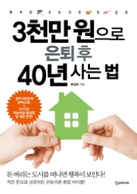 3천만원으로 은퇴 후 40년 사는 법